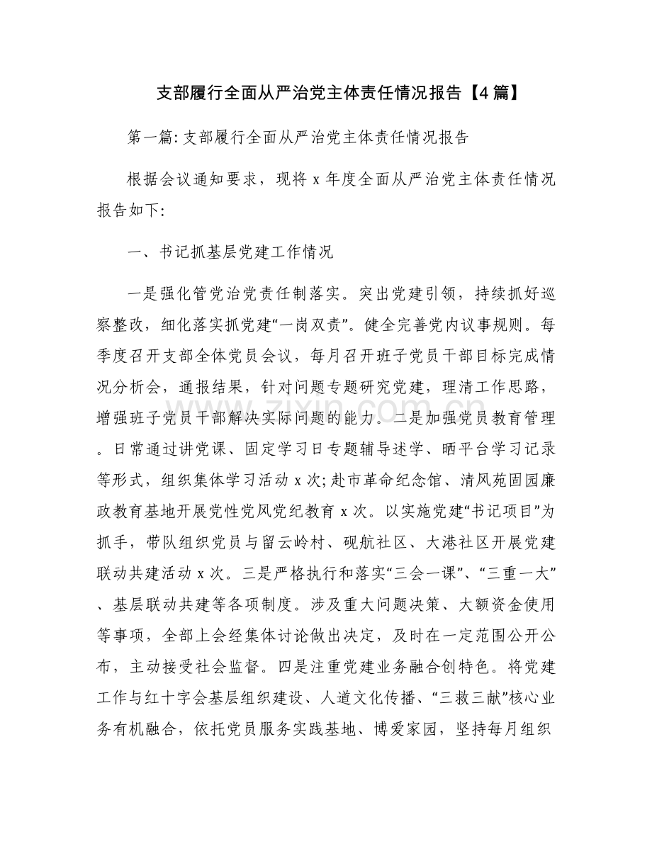 支部履行全面从严治党主体责任情况报告【4篇】.docx_第1页