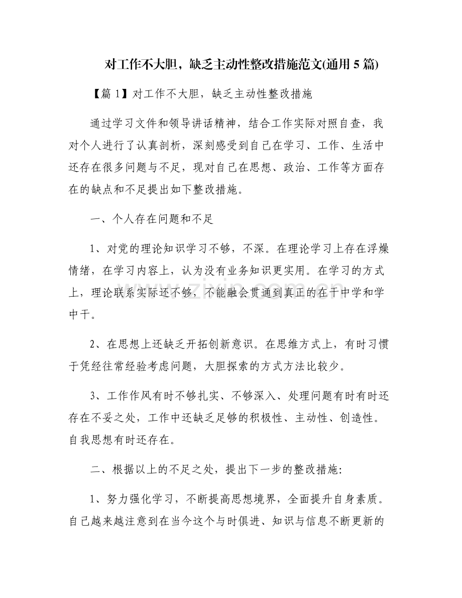 对工作不大胆缺乏主动性整改措施范文(通用5篇).pdf_第1页
