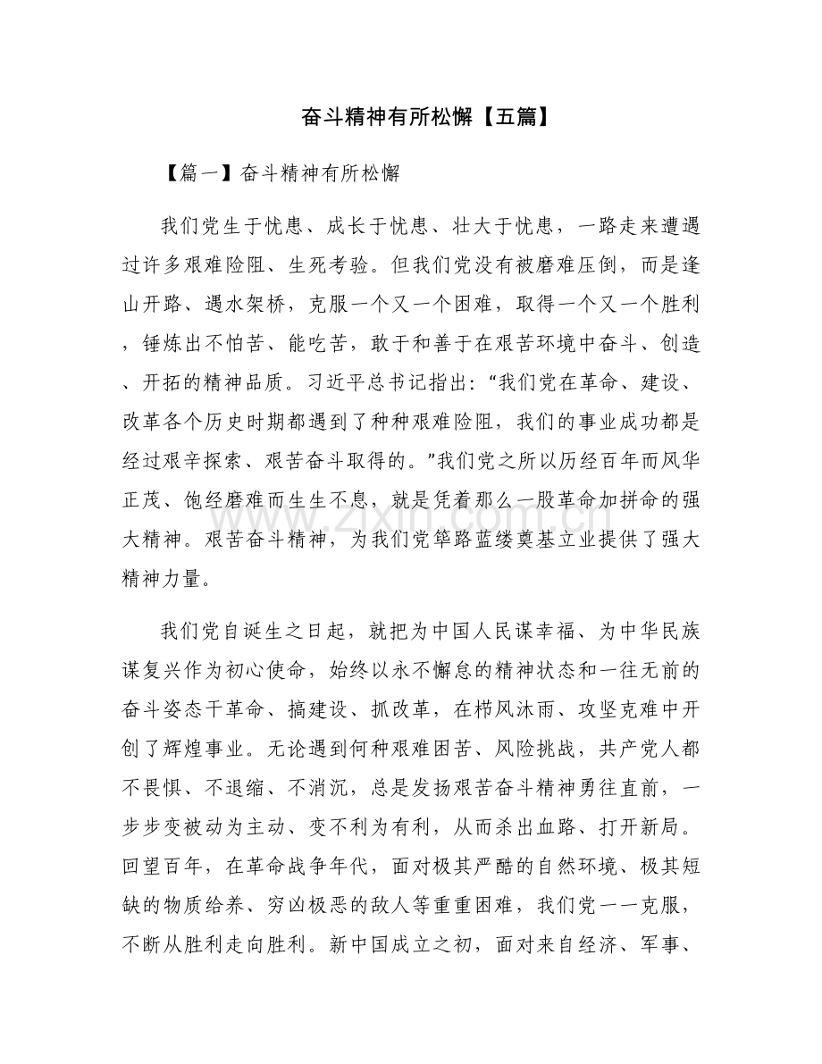 奋斗精神有所松懈【五篇】.docx_第1页