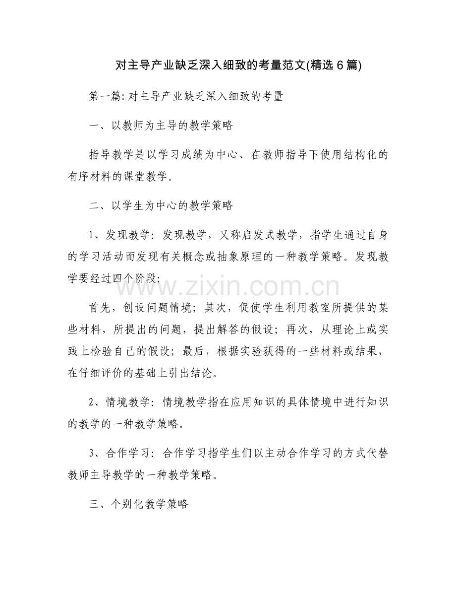 对主导产业缺乏深入细致的考量范文(6篇).docx_第1页