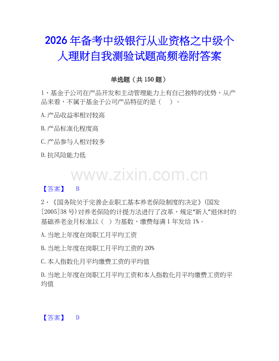 2026年备考中级银行从业资格之中级个人理财自我测验试题高频卷附答案.docx_第1页