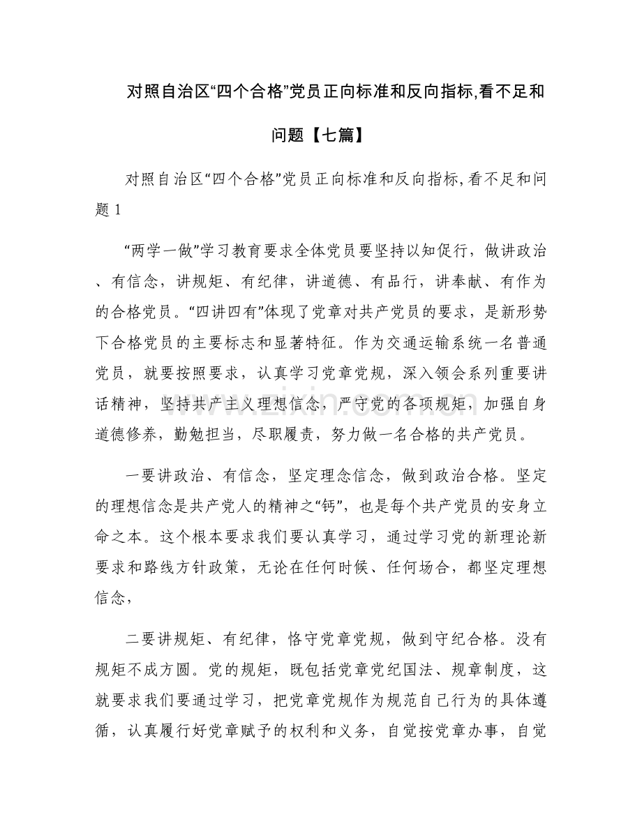 对照自治区“四个合格”党员正向标准和反向指标,看不足和问题【七篇】.docx_第1页