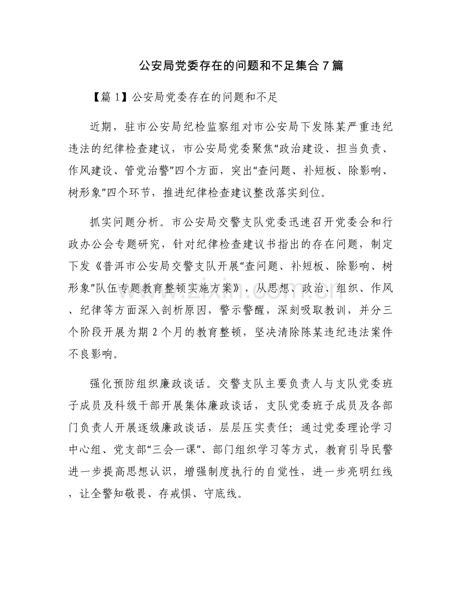 公安局党委存在的问题和不足集合7篇.docx_第1页
