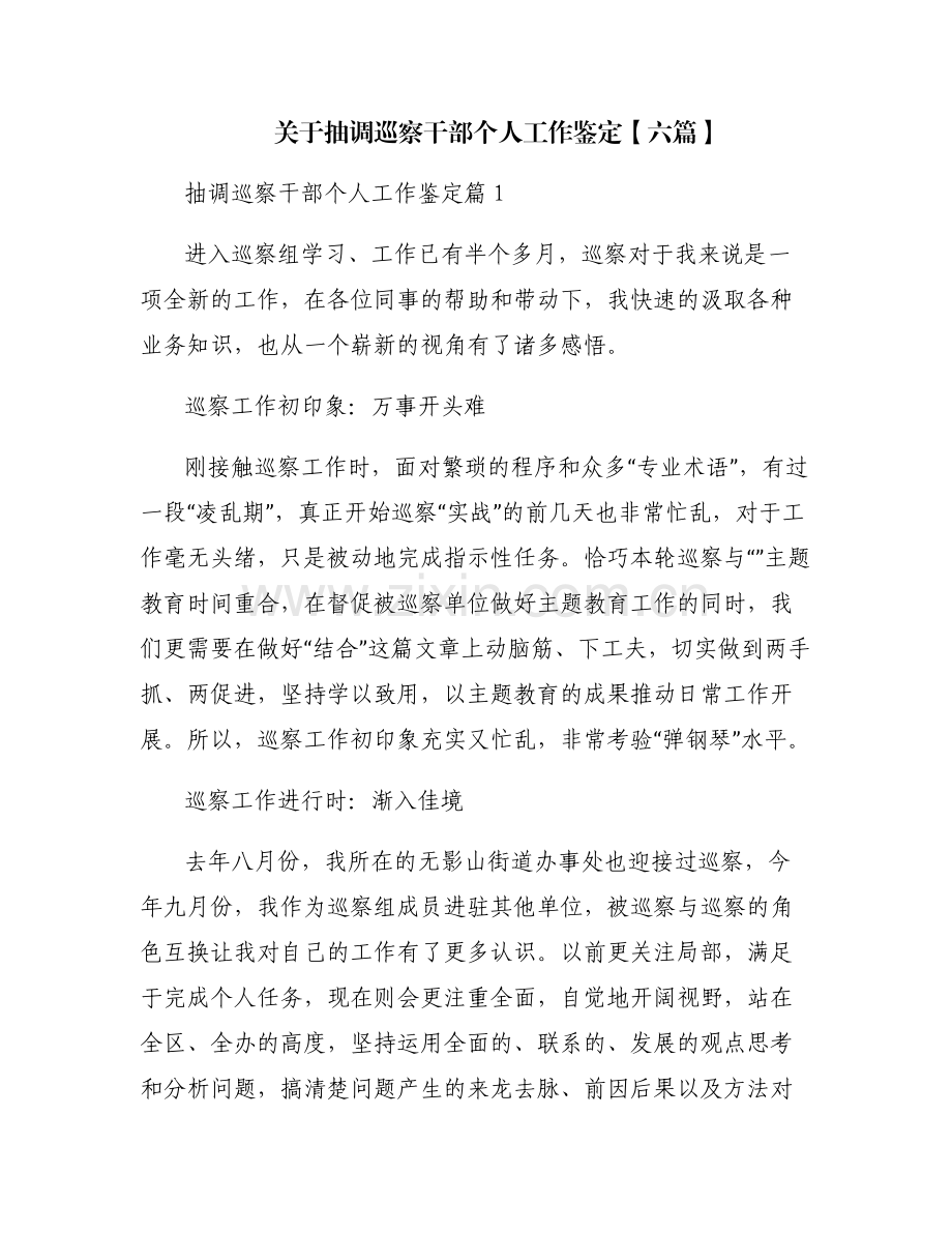 关于抽调巡察干部个人工作鉴定【六篇】.pdf_第1页