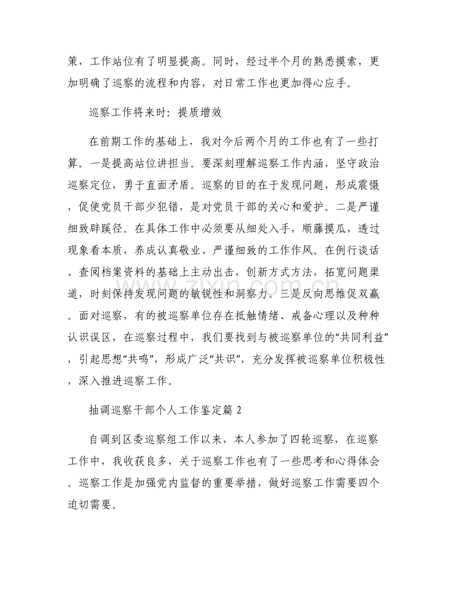 关于抽调巡察干部个人工作鉴定【六篇】.pdf_第2页