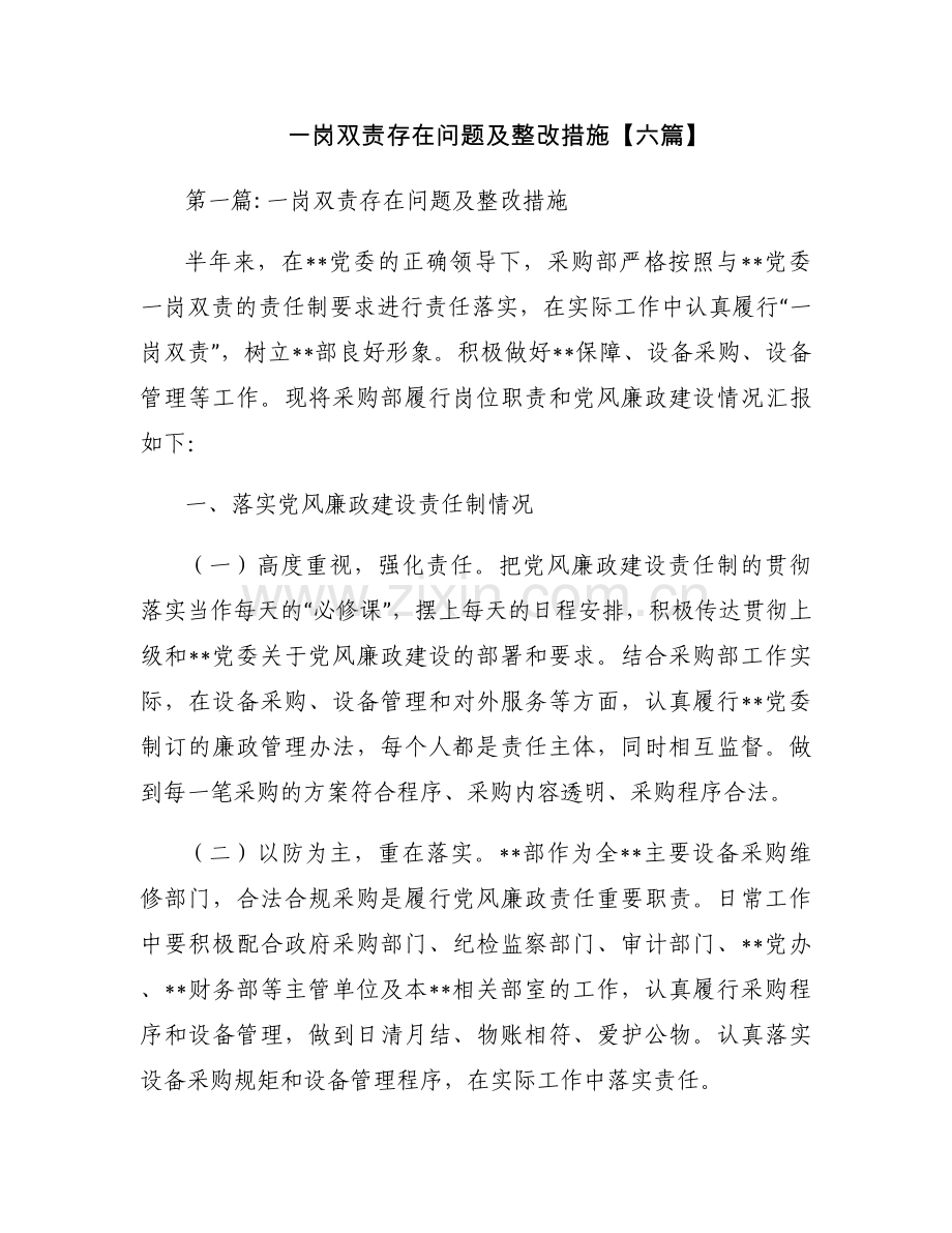 一岗双责存在问题及整改措施【六篇】.docx_第1页