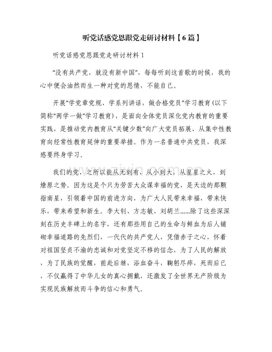 听党话感党恩跟党走研讨材料【6篇】.pdf_第1页