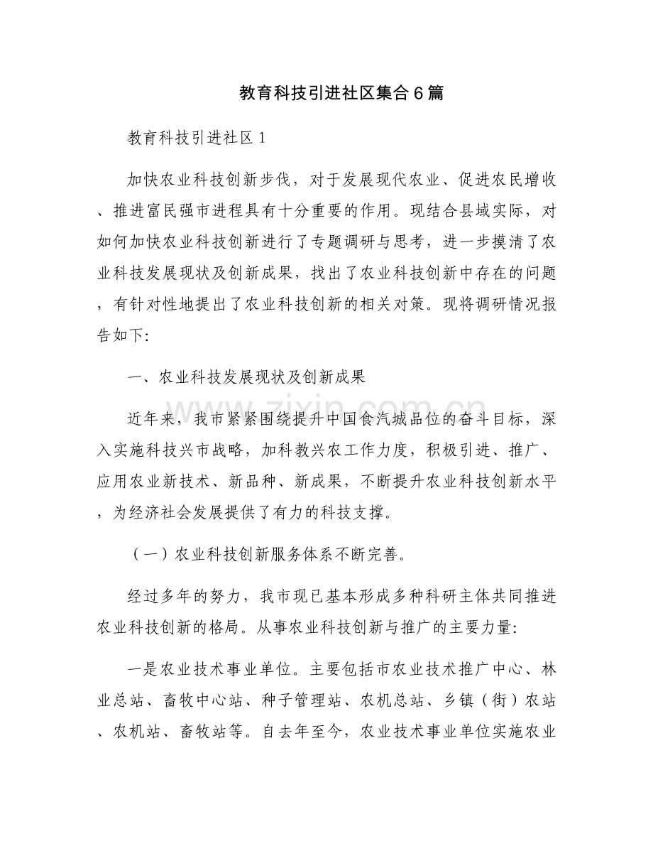 教育科技引进社区集合6篇.docx_第1页