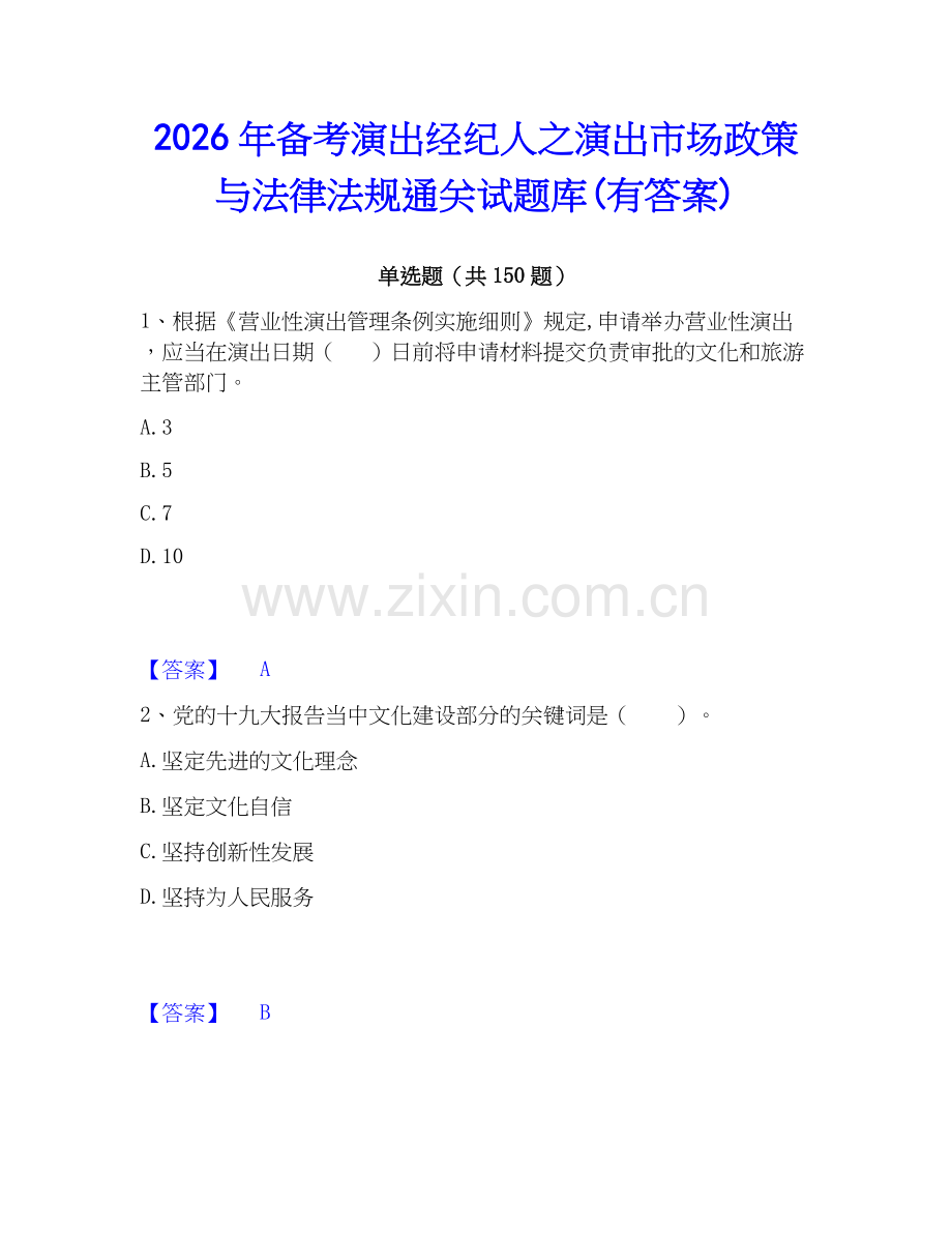 2026年备考演出经纪人之演出市场政策与法律法规通关试题库(有答案).docx_第1页