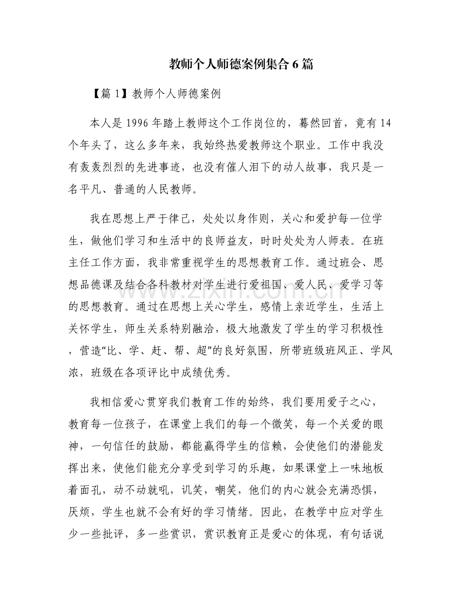 教师个人师德案例集合6篇.pdf_第1页
