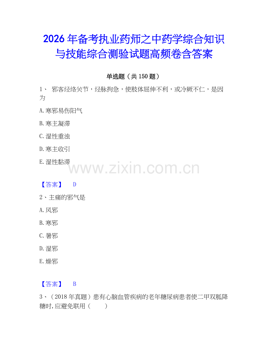 2026年备考执业药师之中药学综合知识与技能综合测验试题高频卷含答案.docx_第1页
