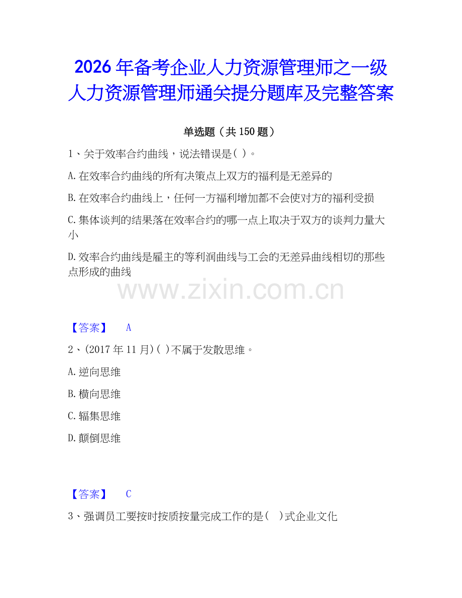 2026年备考企业人力资源管理师之一级人力资源管理师通关提分题库及完整答案.docx_第1页