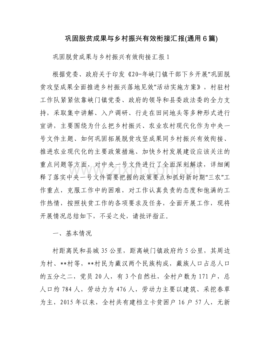 巩固脱贫成果与乡村振兴有效衔接汇报(通用6篇).docx_第1页
