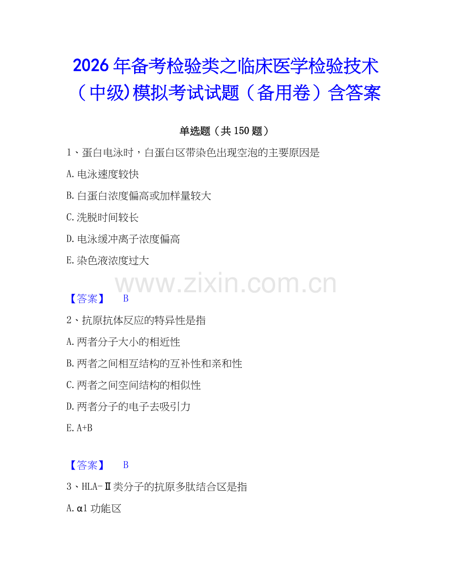 2026年备考检验类之临床医学检验技术（中级)模拟考试试题（备用卷）含答案.docx_第1页