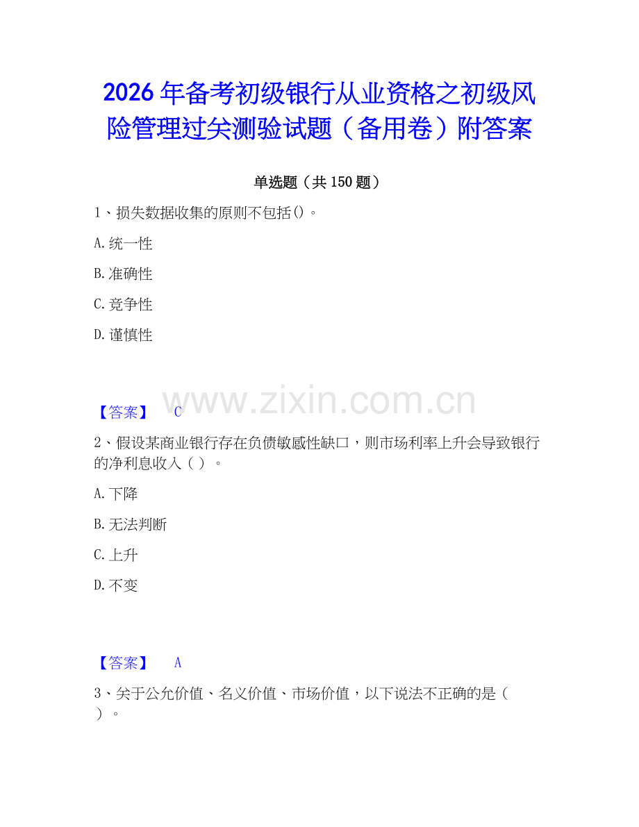 2026年备考初级银行从业资格之初级风险管理过关测验试题（备用卷）附答案.docx_第1页