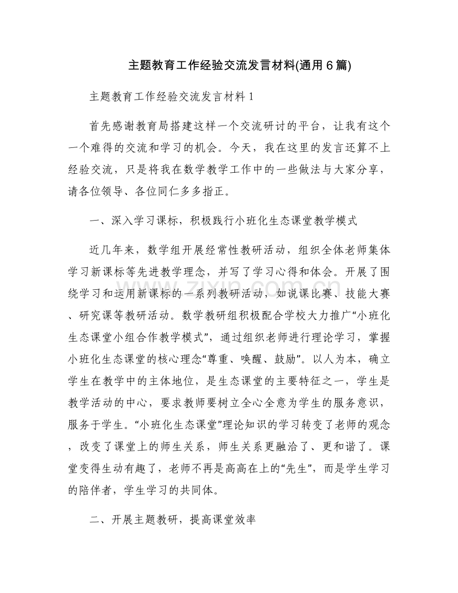 主题教育工作经验交流发言材料(通用6篇).docx_第1页