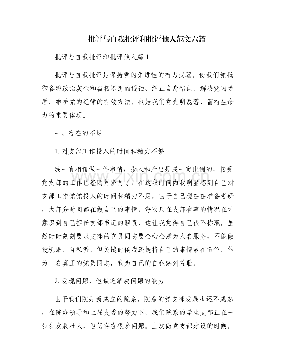 批评与自我批评和批评他人范文六篇.pdf_第1页