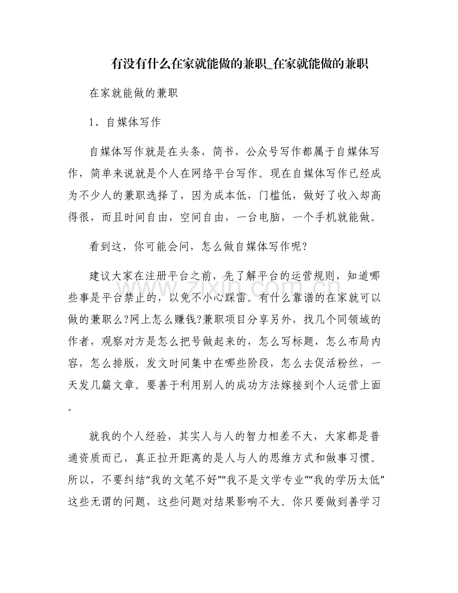有没有什么在家就能做的兼职_在家就能做的兼职.pdf_第1页