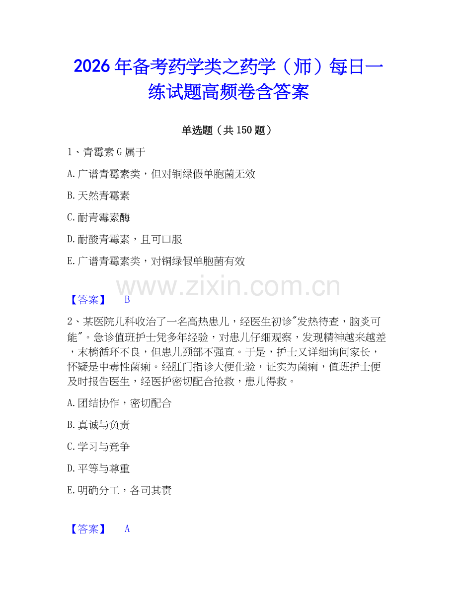 2026年备考药学类之药学（师）每日一练试题高频卷含答案.docx_第1页