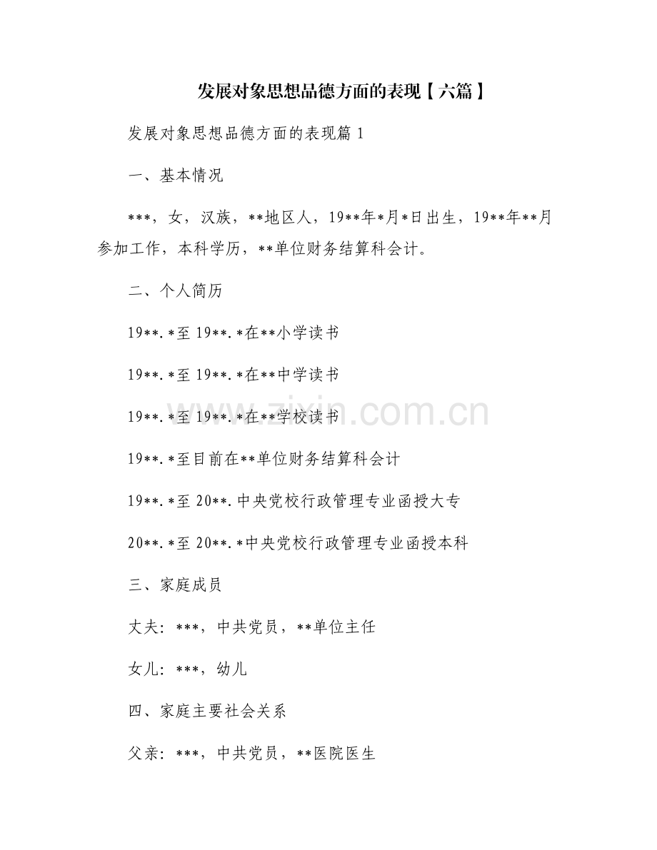 发展对象思想品德方面的表现【六篇】.pdf_第1页