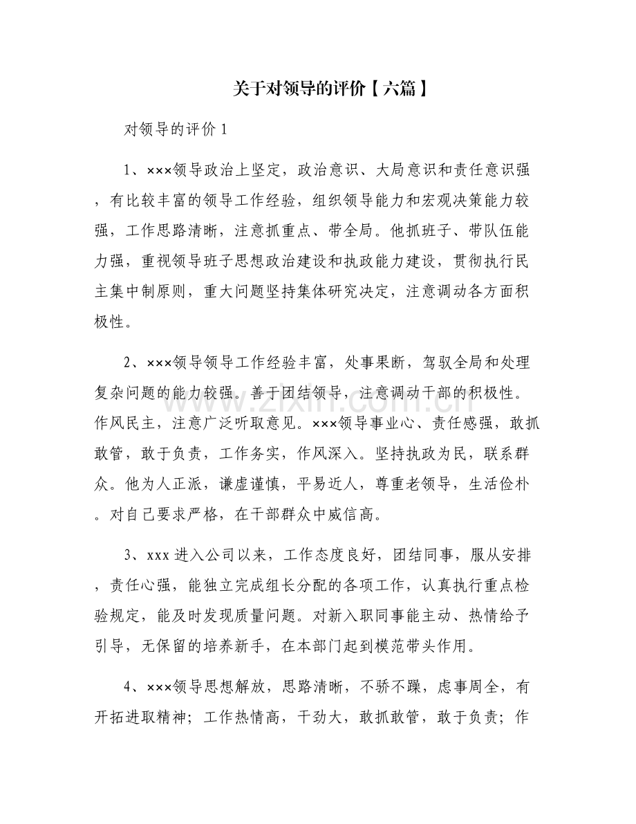 关于对领导的评价【六篇】.pdf_第1页