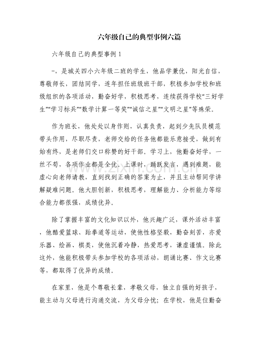 六年级自己的典型事例六篇.pdf_第1页