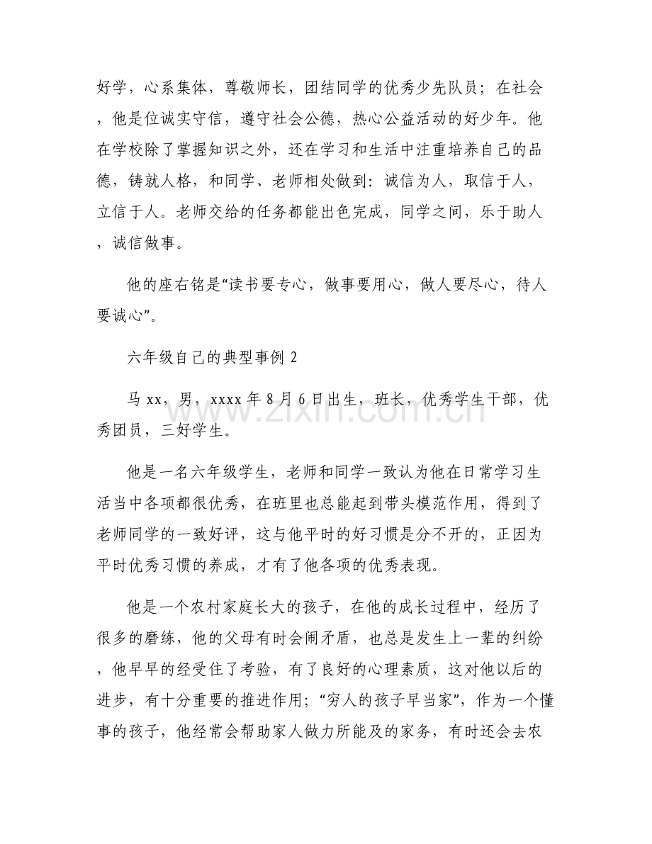 六年级自己的典型事例六篇.pdf_第2页