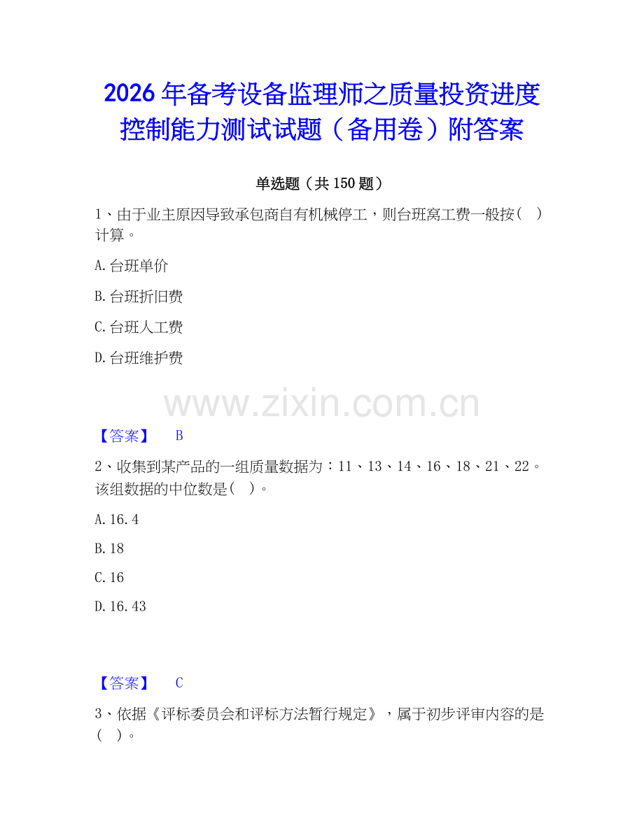 2026年备考设备监理师之质量投资进度控制能力测试试题（备用卷）附答案.docx_第1页
