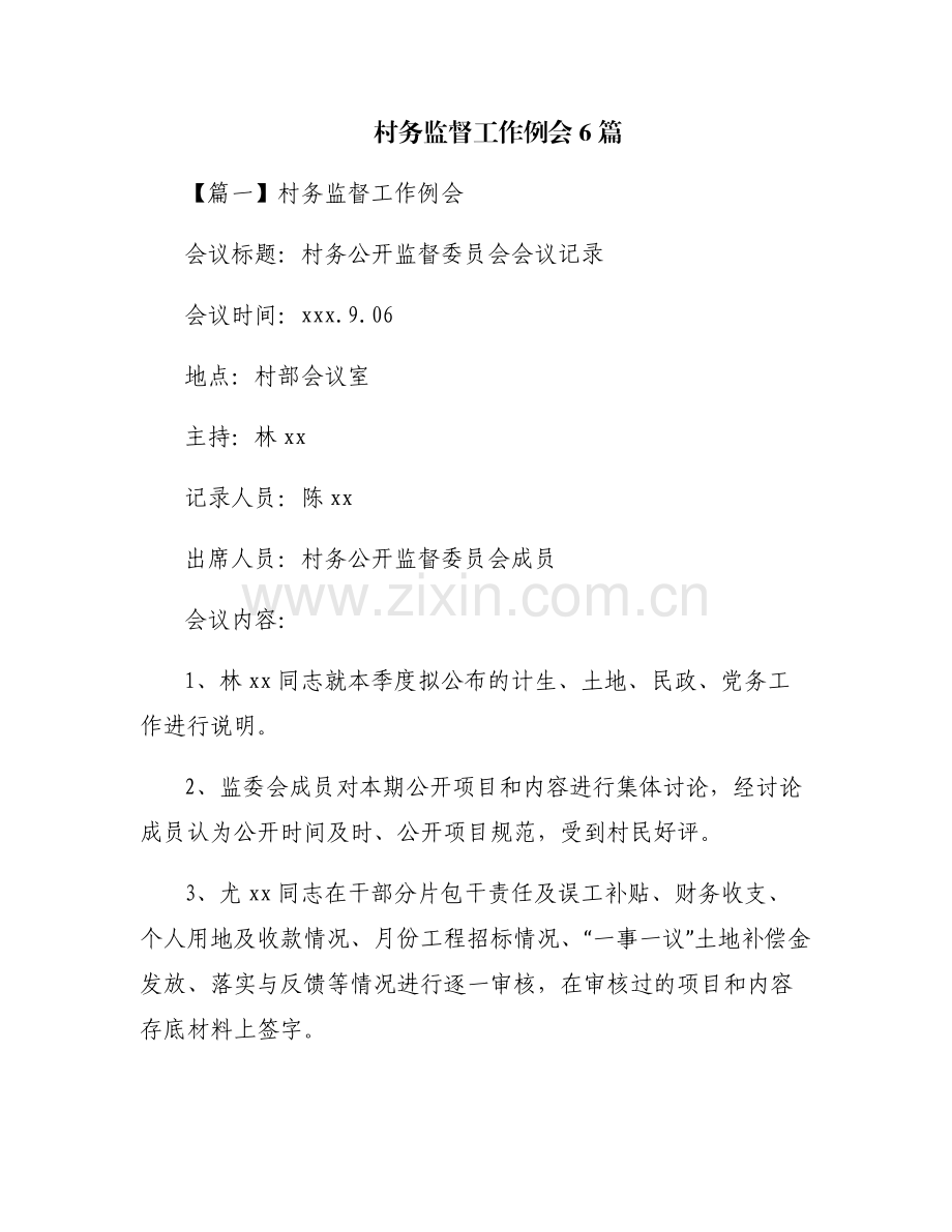 村务监督工作例会6篇.pdf_第1页