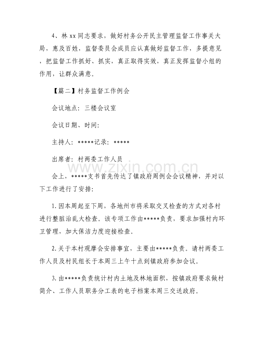 村务监督工作例会6篇.pdf_第2页
