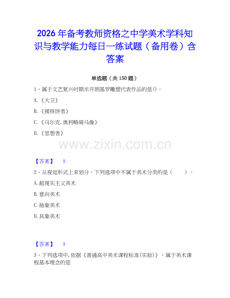 2026年备考教师资格之中学美术学科知识与教学能力每日一练试题（备用卷）含答案.docx_第1页