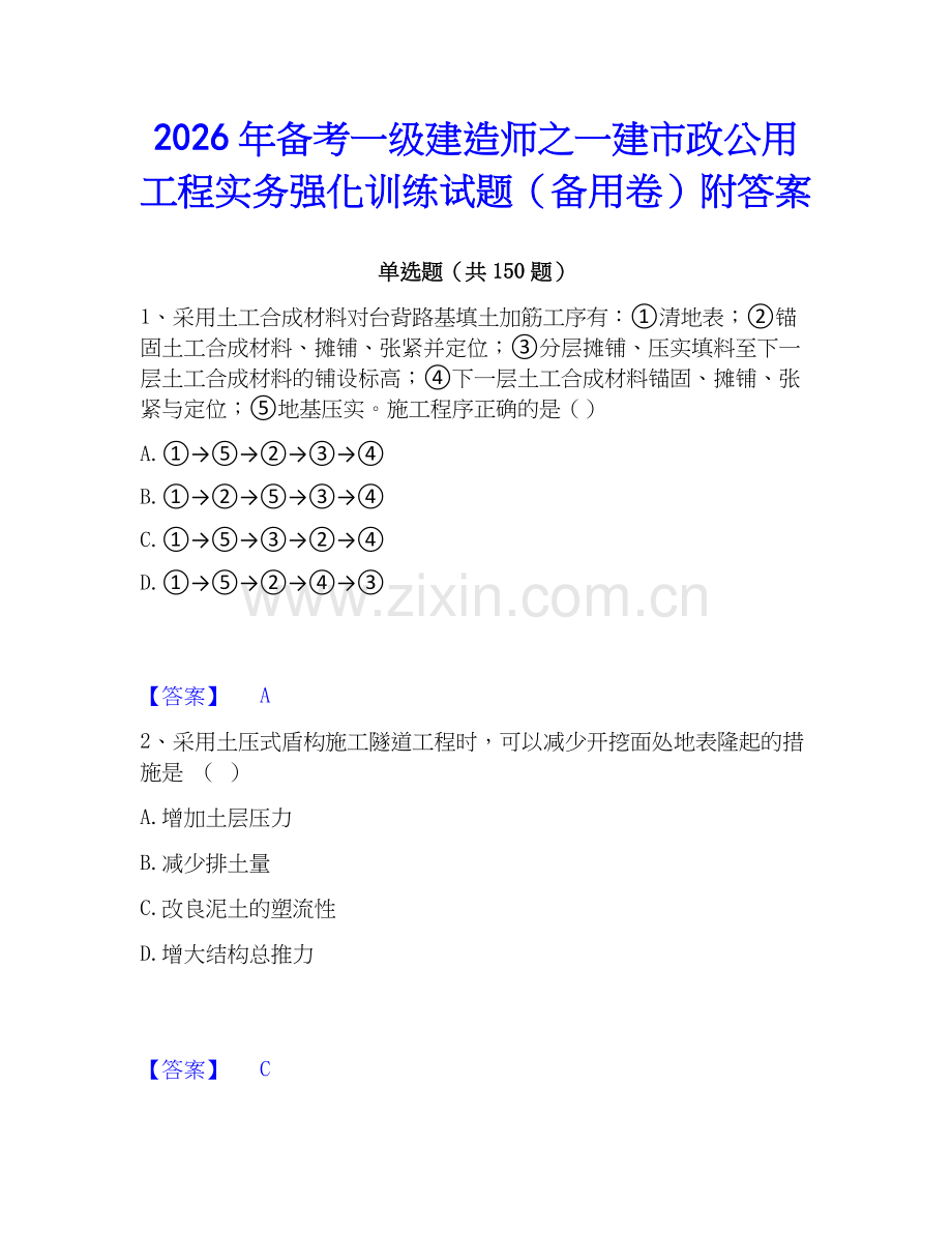 2026年备考一级建造师之一建市政公用工程实务强化训练试题（备用卷）附答案.docx_第1页