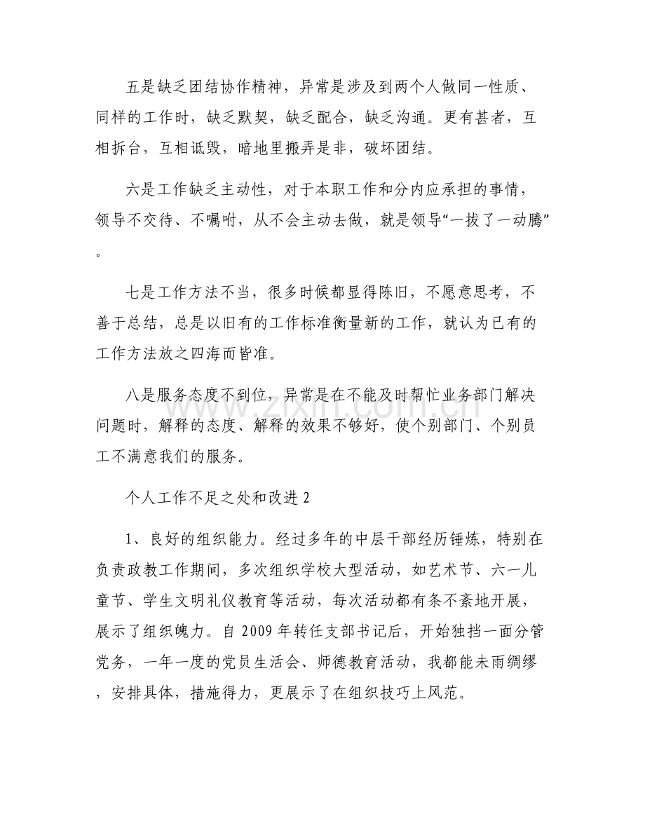 个人工作不足之处和改进范文(通用4篇).pdf_第2页