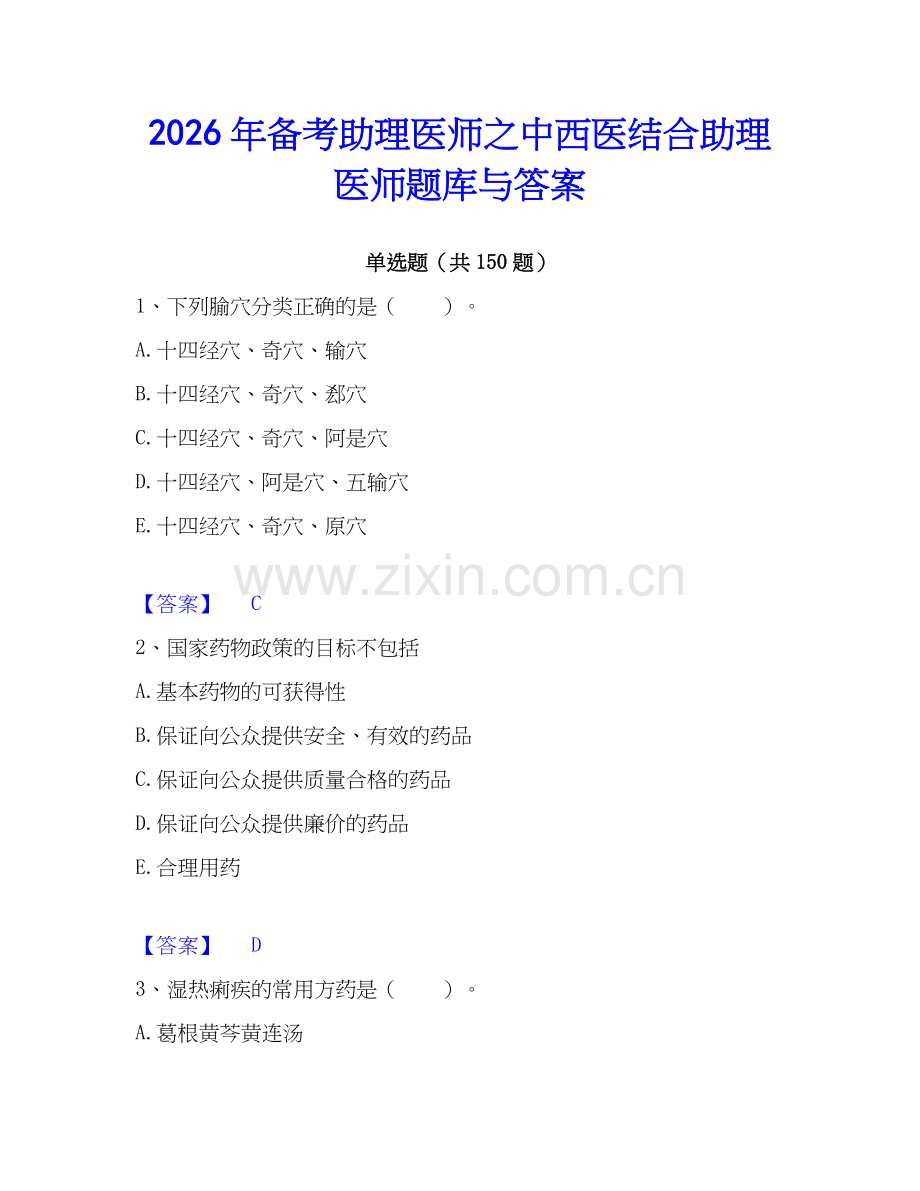 2026年备考助理医师之中西医结合助理医师题库与答案.docx_第1页