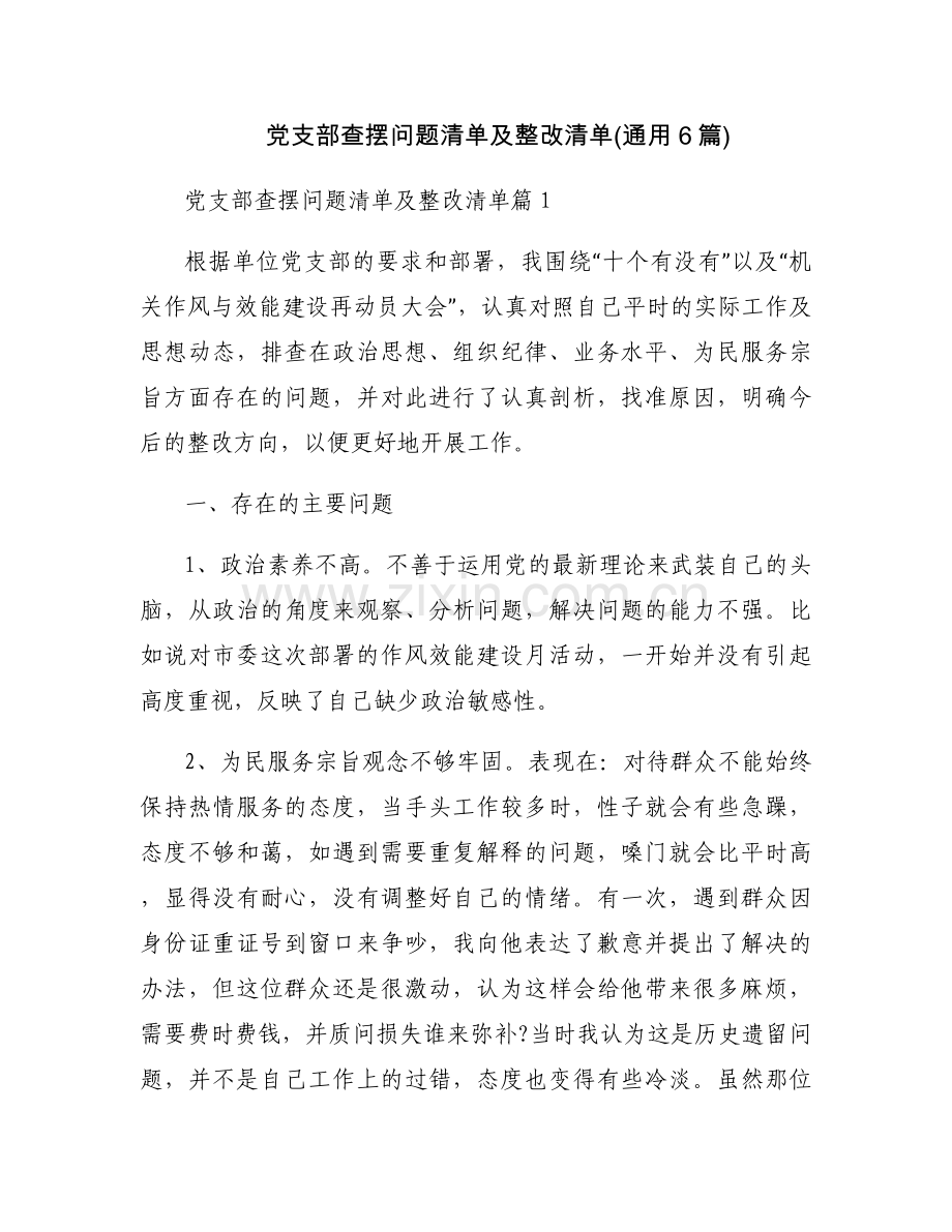 党支部查摆问题清单及整改清单(通用6篇).docx_第1页