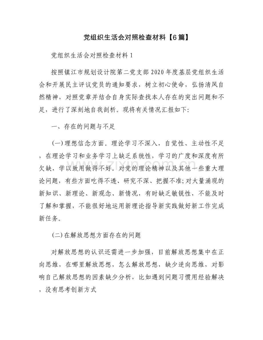 党组织生活会对照检查材料【6篇】.docx_第1页