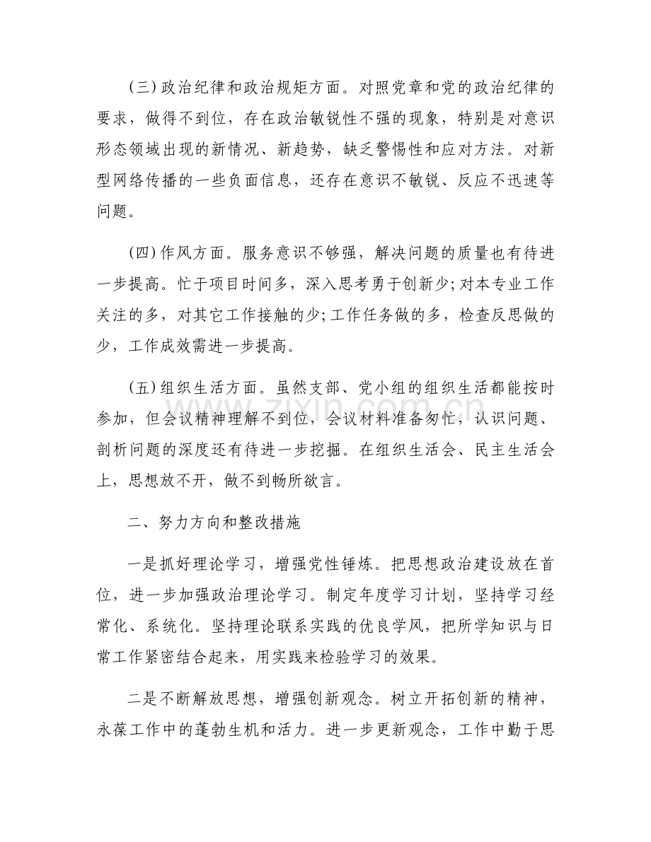 党组织生活会对照检查材料【6篇】.docx_第2页