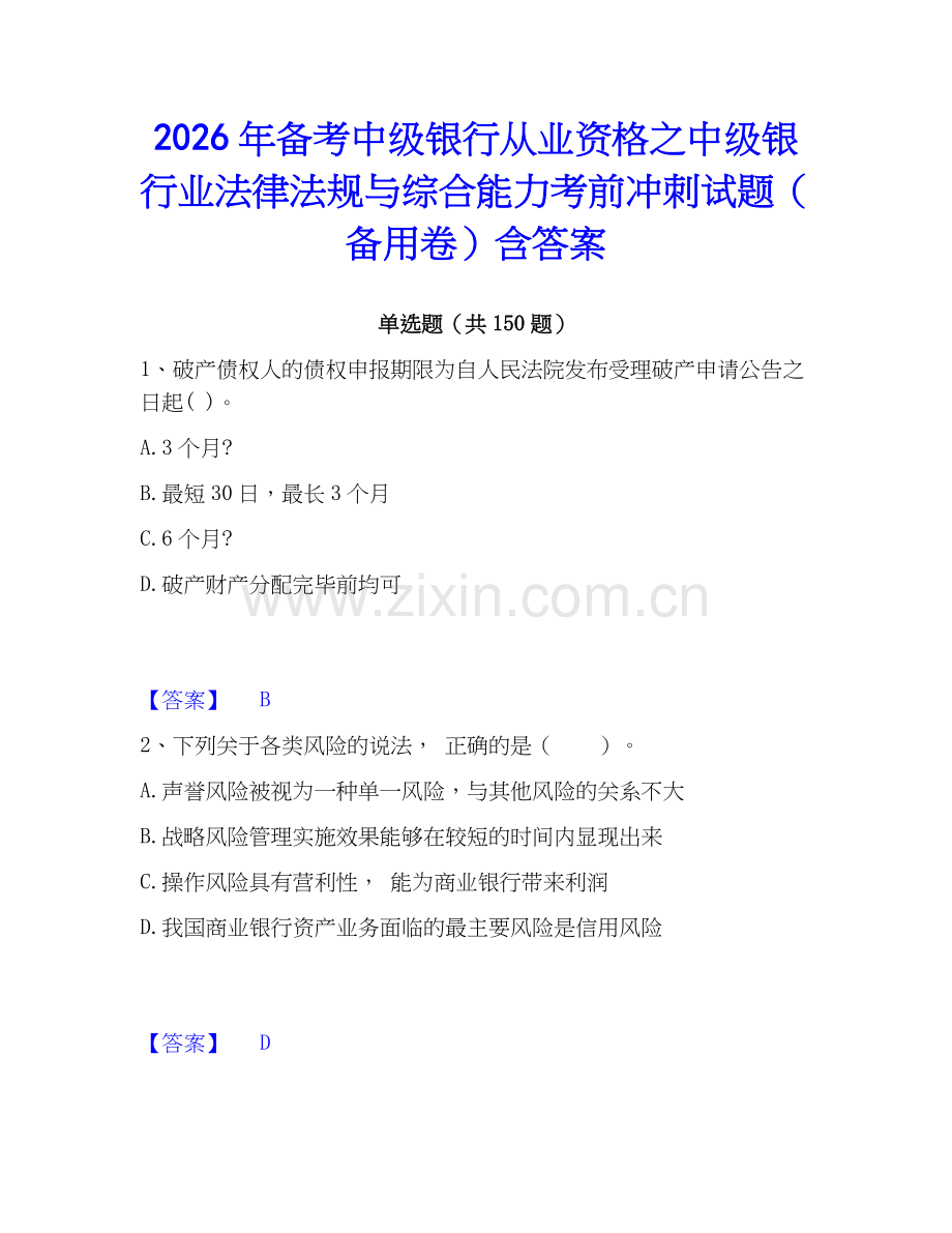 2026年备考中级银行从业资格之中级银行业法律法规与综合能力考前冲刺试题（备用卷）含答案.docx_第1页