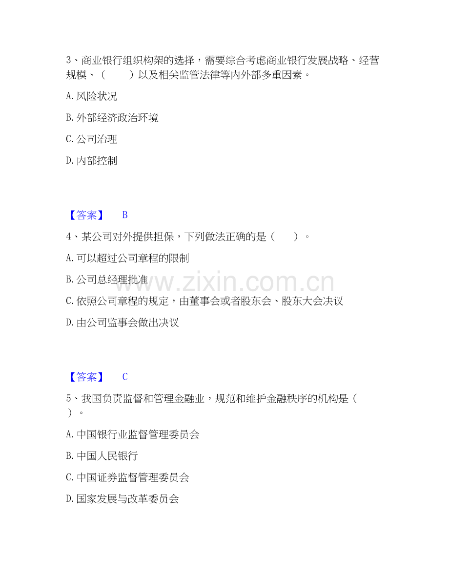 2026年备考中级银行从业资格之中级银行业法律法规与综合能力考前冲刺试题（备用卷）含答案.docx_第2页