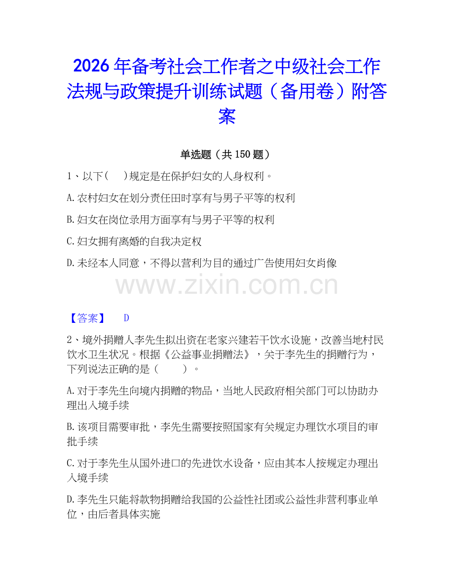 2026年备考社会工作者之中级社会工作法规与政策提升训练试题（备用卷）附答案.docx_第1页