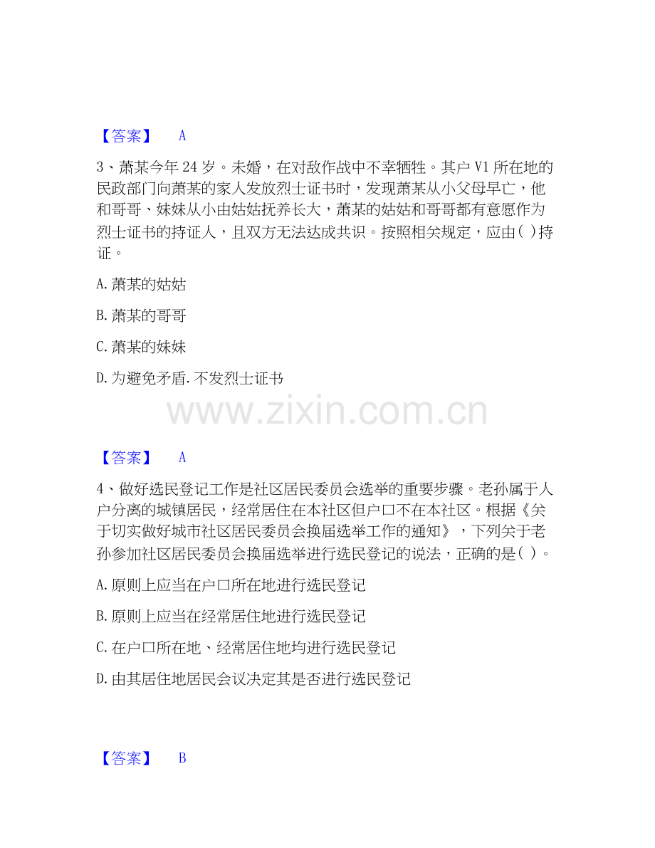 2026年备考社会工作者之中级社会工作法规与政策提升训练试题（备用卷）附答案.docx_第2页
