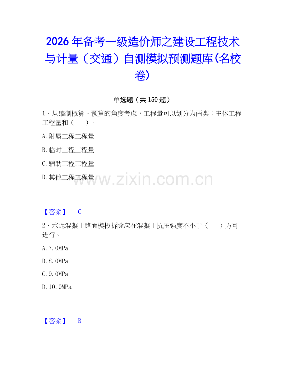 2026年备考一级造价师之建设工程技术与计量（交通）自测模拟预测题库(名校卷).docx_第1页