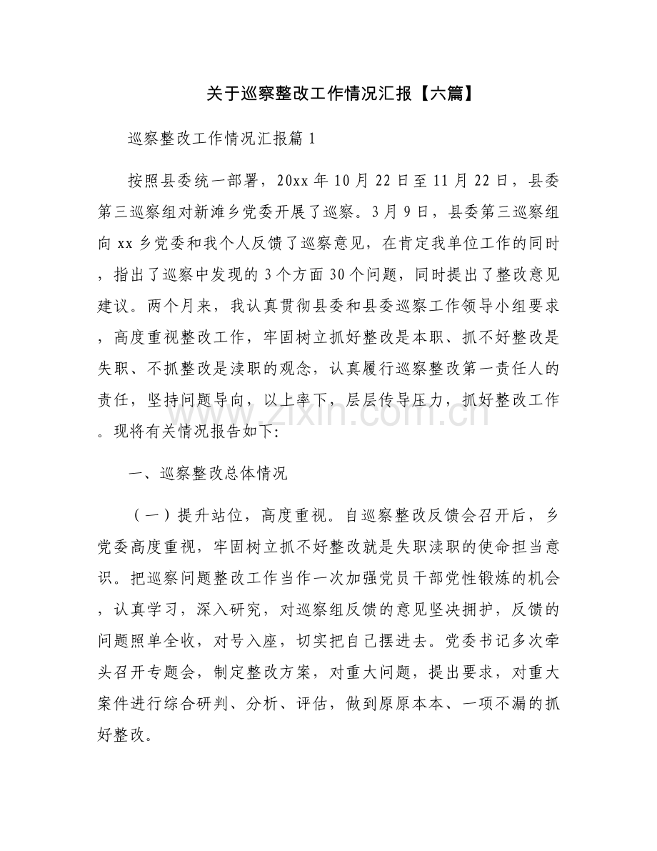 关于巡察整改工作情况汇报【六篇】.docx_第1页