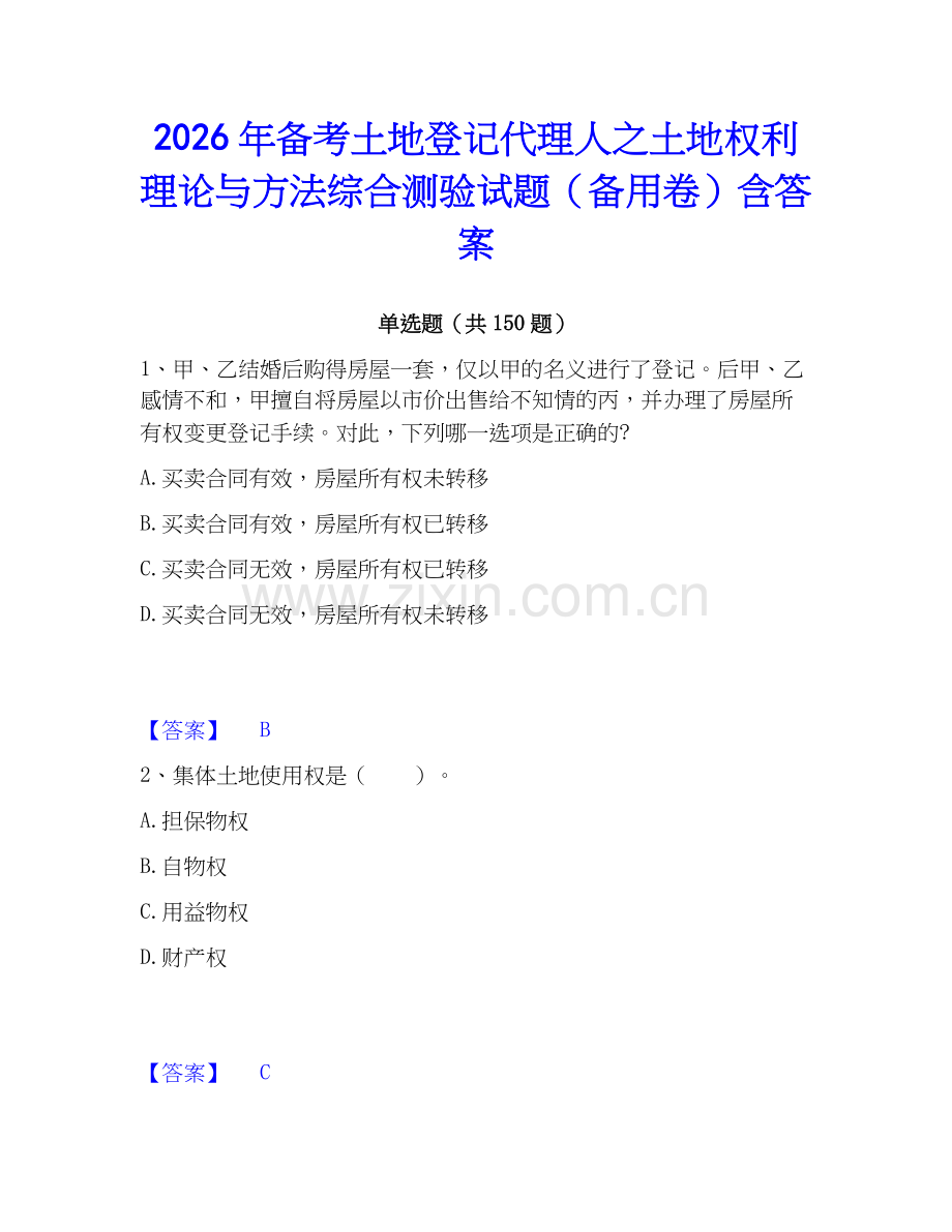 2026年备考土地登记代理人之土地权利理论与方法综合测验试题（备用卷）含答案.docx_第1页