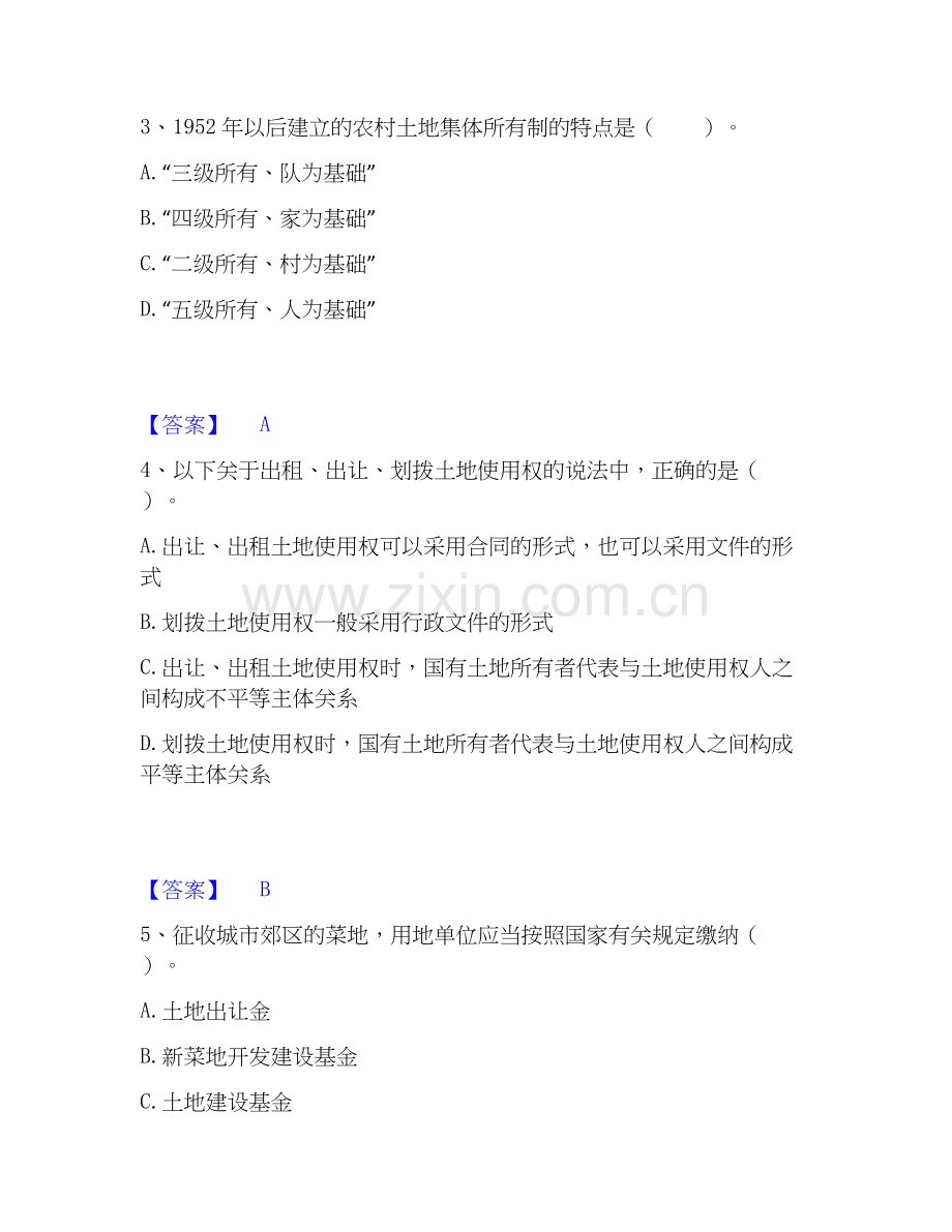 2026年备考土地登记代理人之土地权利理论与方法综合测验试题（备用卷）含答案.docx_第2页