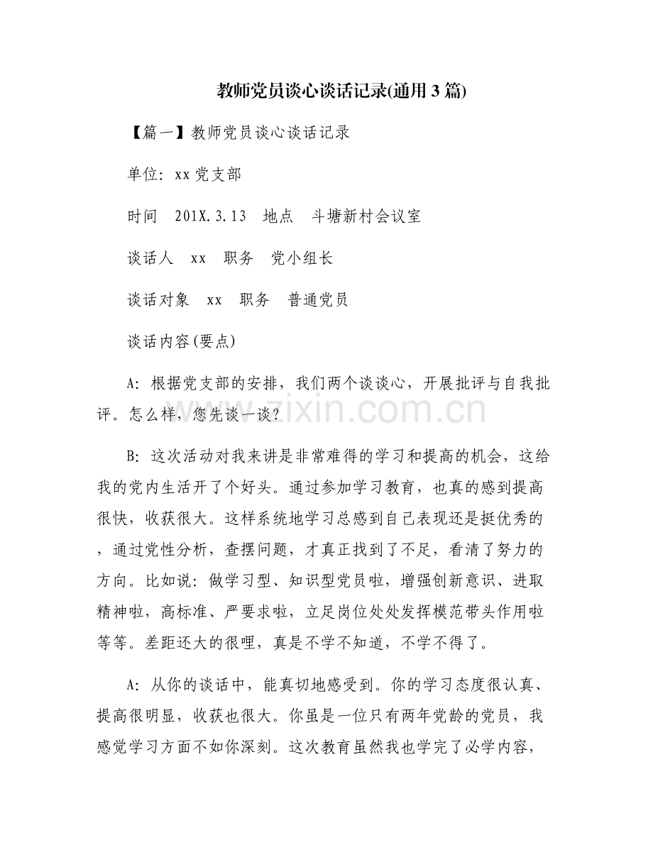 教师党员谈心谈话记录(通用3篇).pdf_第1页