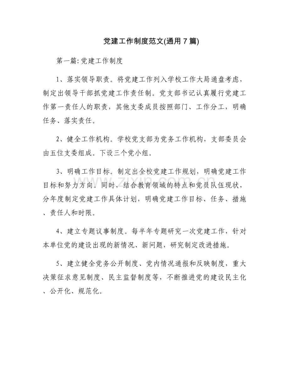 党建工作制度范文(通用7篇).docx_第1页