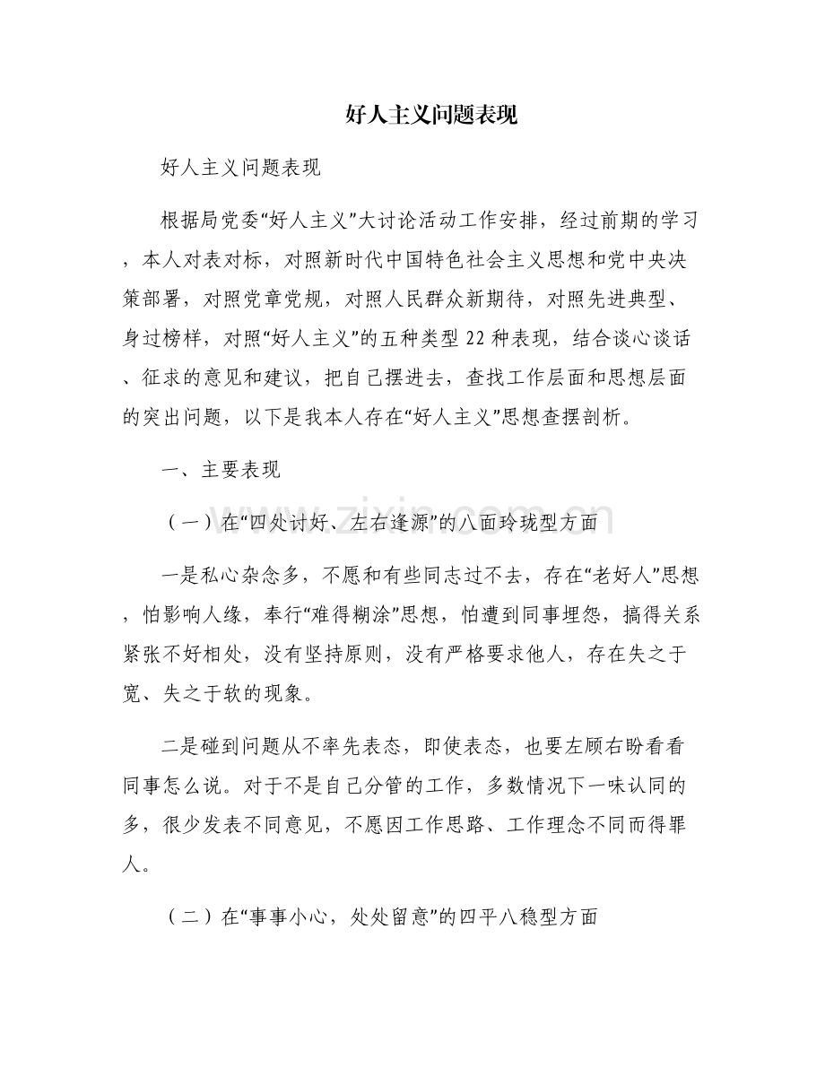 好人主义问题表现.pdf_第1页