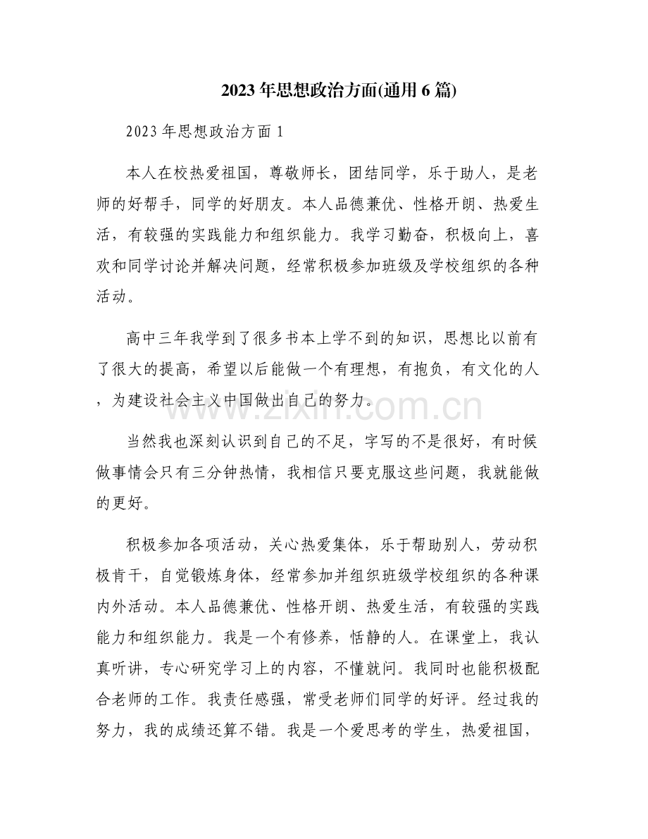 2023年思想政治方面(通用6篇).pdf_第1页