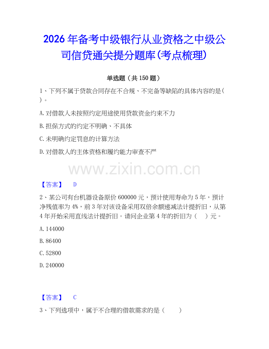 2026年备考中级银行从业资格之中级公司信贷通关提分题库(考点梳理).docx_第1页